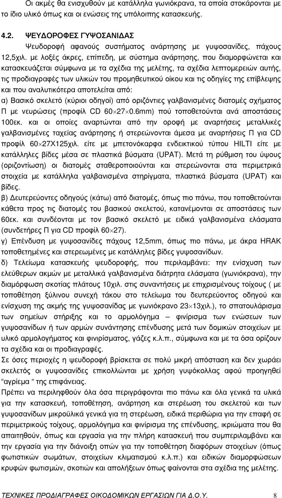 µε λοξές άκρες, επίπεδη, µε σύστηµα ανάρτησης, που διαµορφώνεται και κατασκευάζεται σύµφωνα µε τα σχέδια της µελέτης, τα σχέδια λεπτοµερειών αυτής, τις προδιαγραφές των υλικών του προµηθευτικού οίκου