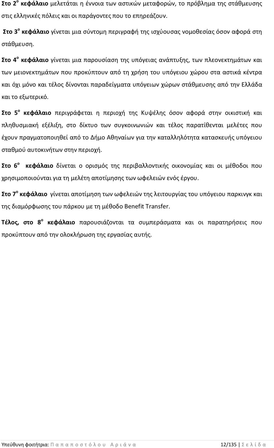 Στο 4 ο κεφάλαιο γίνεται μια παρουσίαση της υπόγειας ανάπτυξης, των πλεονεκτημάτων και των μειονεκτημάτων που προκύπτουν από τη χρήση του υπόγειου χώρου στα αστικά κέντρα και όχι μόνο και τέλος