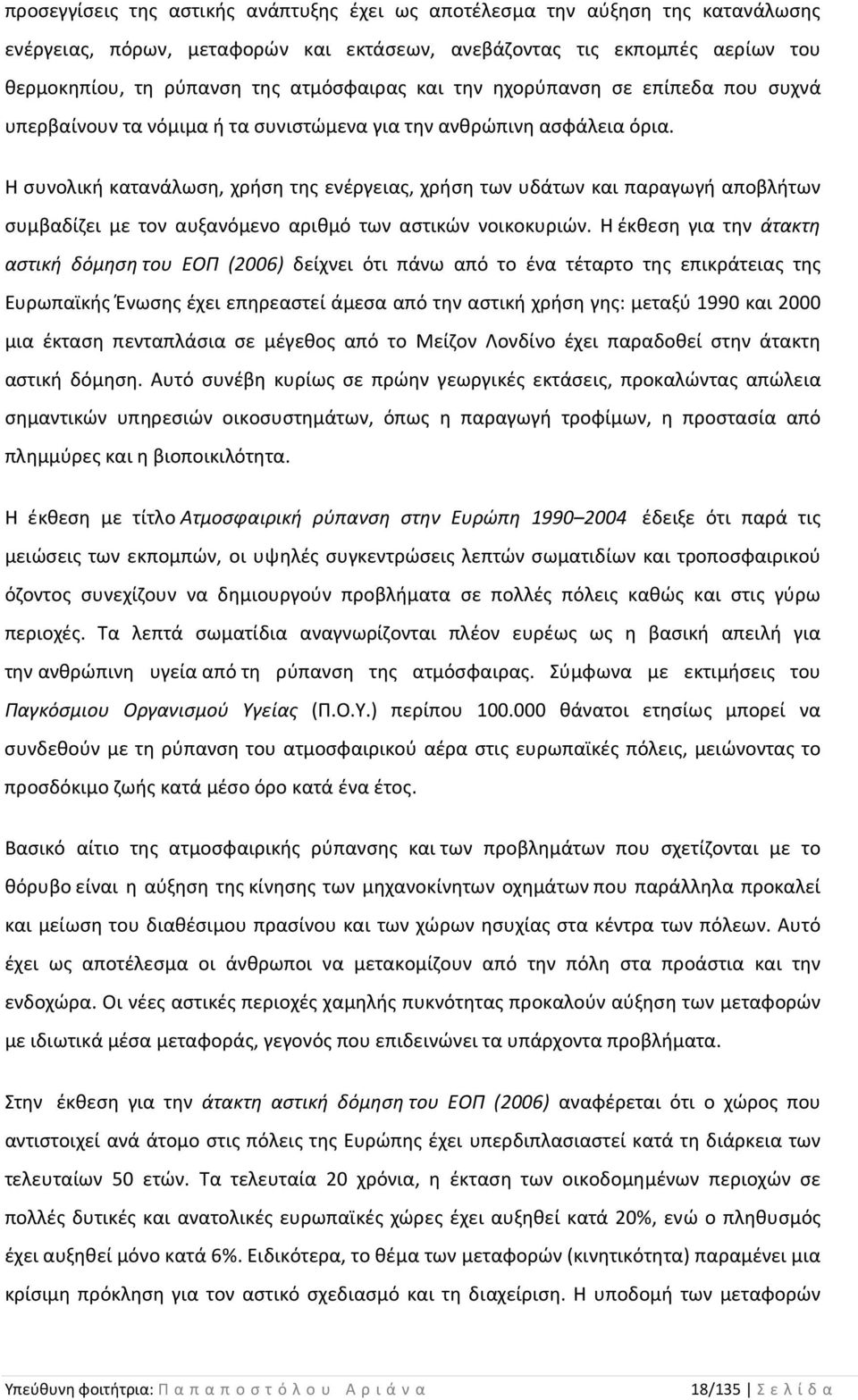 Η συνολική κατανάλωση, χρήση της ενέργειας, χρήση των υδάτων και παραγωγή αποβλήτων συμβαδίζει με τον αυξανόμενο αριθμό των αστικών νοικοκυριών.