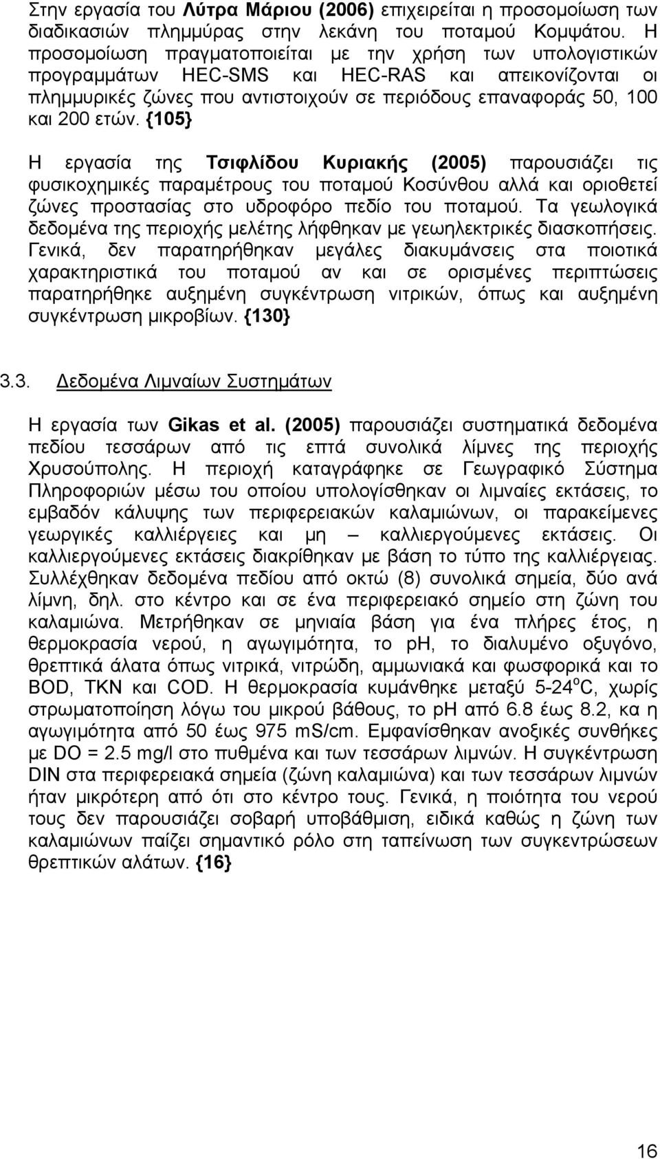 {105} Η εργασία της Τσιφλίδου Κυριακής (2005) παρουσιάζει τις φυσικοχημικές παραμέτρους του ποταμού Κοσύνθου αλλά και οριοθετεί ζώνες προστασίας στο υδροφόρο πεδίο του ποταμού.