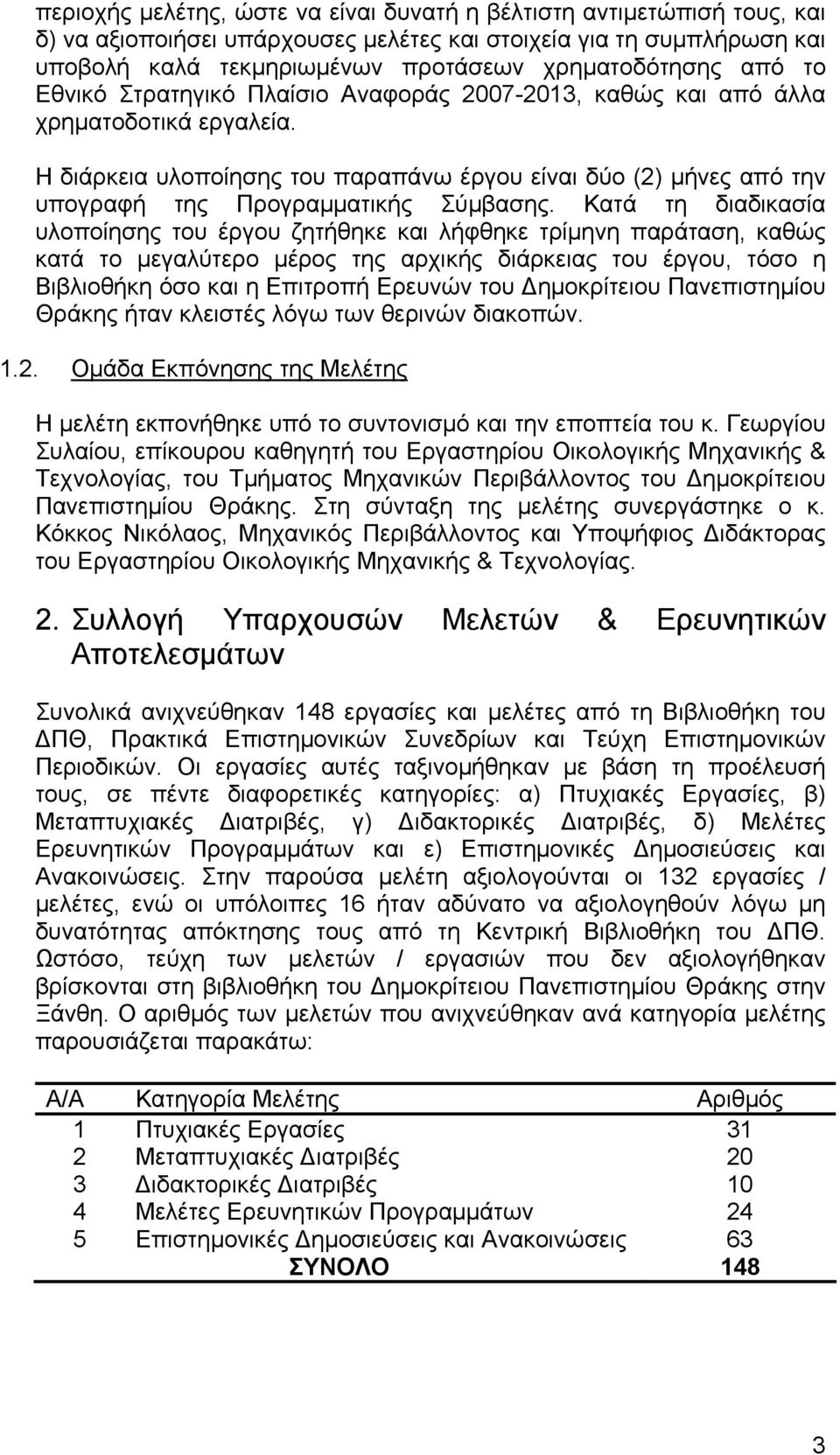 Η διάρκεια υλοποίησης του παραπάνω έργου είναι δύο (2) μήνες από την υπογραφή της Προγραμματικής Σύμβασης.