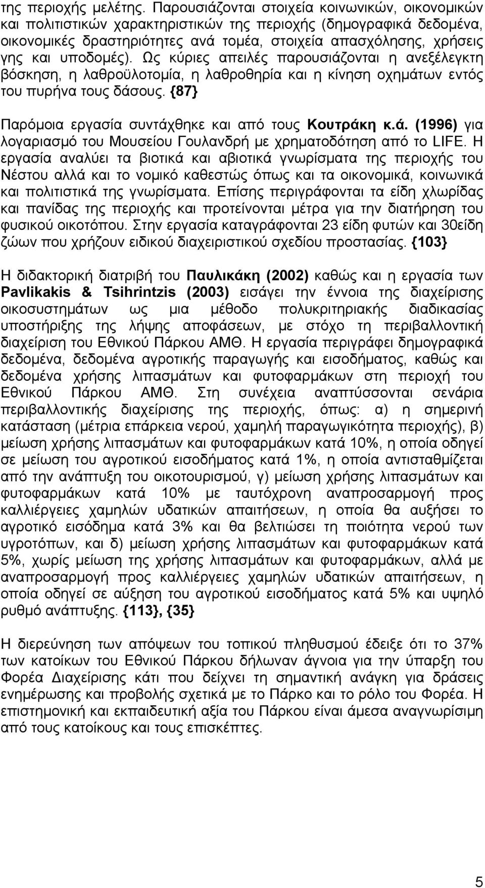 υποδομές). Ως κύριες απειλές παρουσιάζονται η ανεξέλεγκτη βόσκηση, η λαθροϋλοτομία, η λαθροθηρία και η κίνηση οχημάτων εντός του πυρήνα τους δάσους.