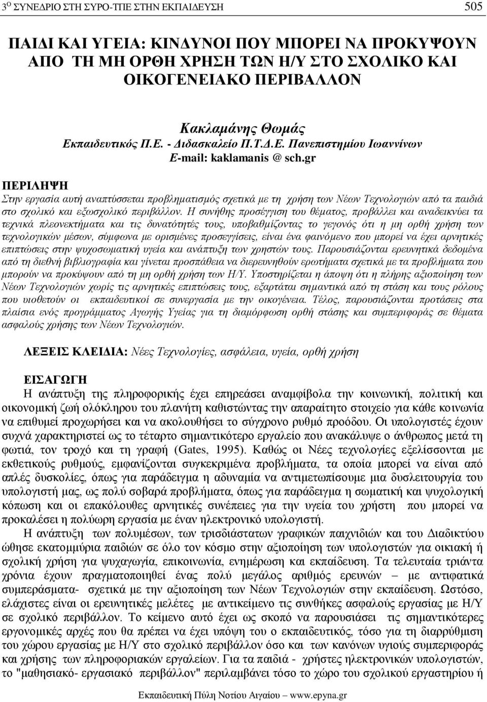 gr ΠΕΡΙΛΗΨΗ Στην εργασία αυτή αναπτύσσεται προβληµατισµός σχετικά με τη χρήση των Νέων Τεχνολογιών από τα παιδιά στο σχολικό και εξωσχολικό περιβάλλον.