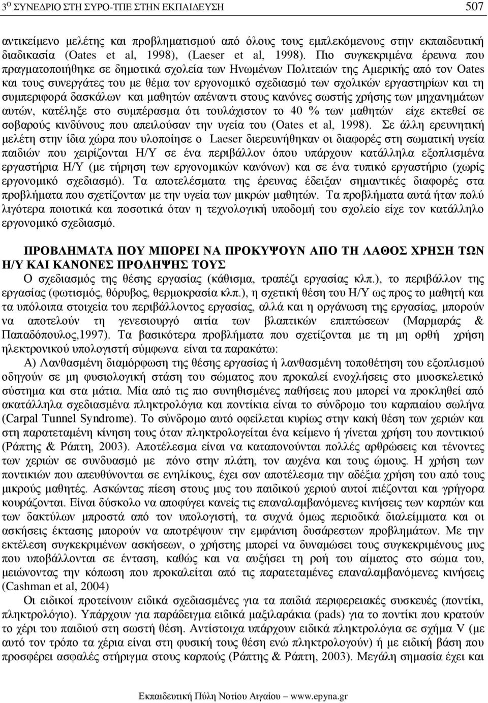 και τη συμπεριφορά δασκάλων και μαθητών απέναντι στους κανόνες σωστής χρήσης των μηχανημάτων αυτών, κατέληξε στο συμπέρασμα ότι τουλάχιστον το 40 % των μαθητών είχε εκτεθεί σε σοβαρούς κινδύνους που