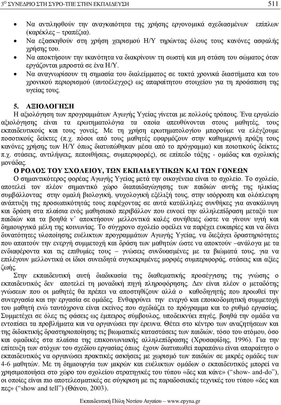 Να αναγνωρίσουν τη σημασία του διαλείμματος σε τακτά χρονικά διαστήματα και του χρονικού περιορισμού (αυτοέλεγχος) ως απαραίτητου στοιχείου για τη προάσπιση της υγείας τους. 5.