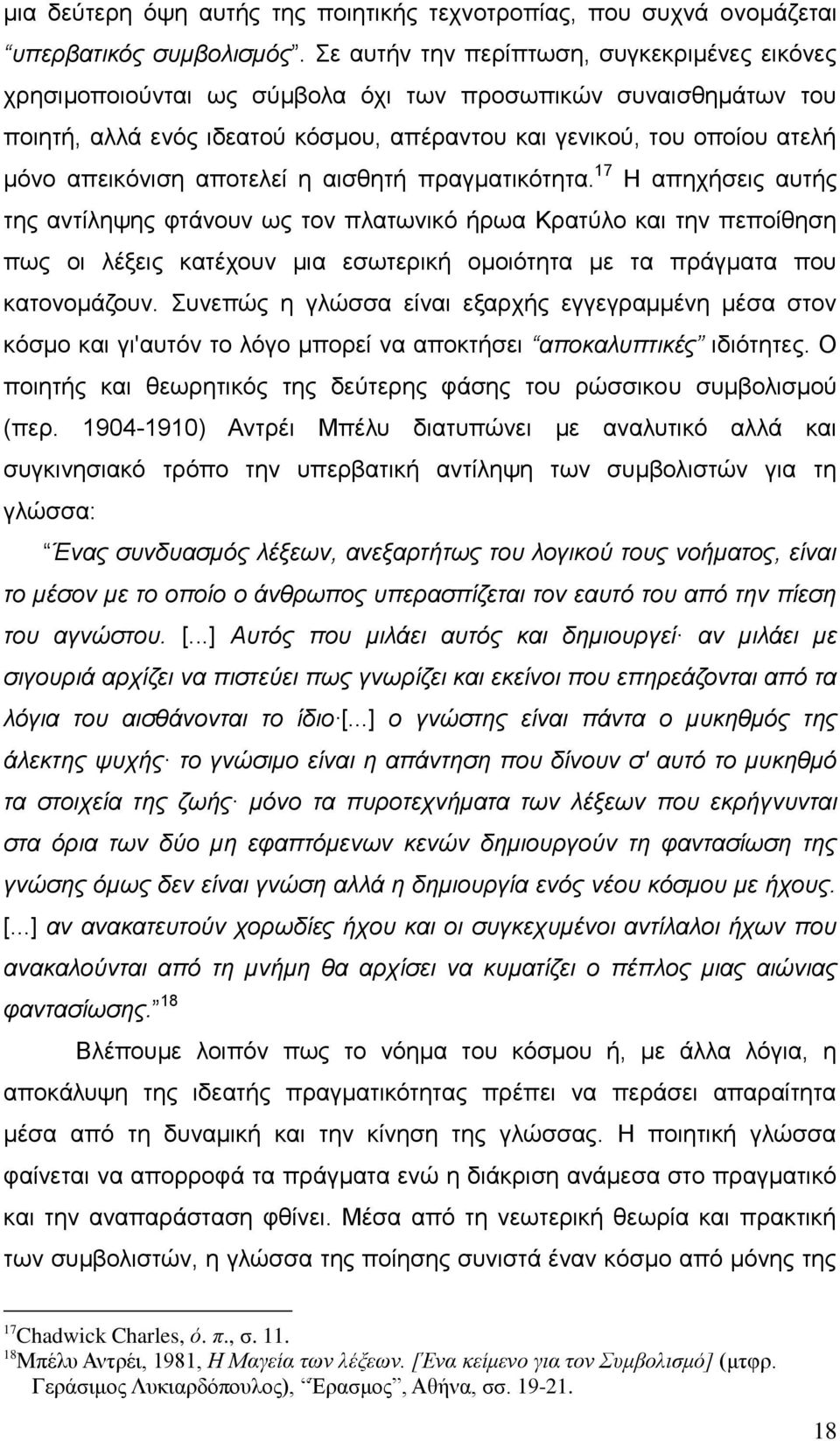 απεικόνιση αποτελεί η αισθητή πραγματικότητα.