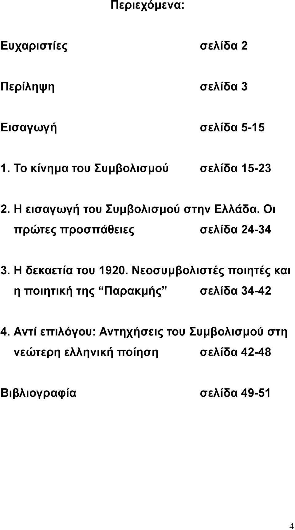 Οι πρώτες προσπάθειες σελίδα 24-34 3. Η δεκαετία του 1920.