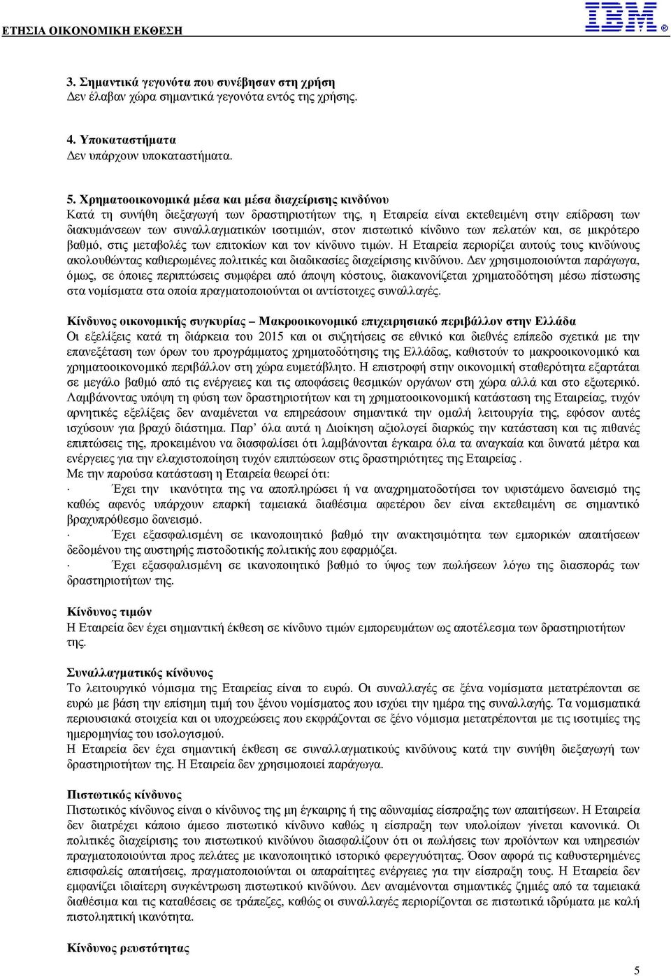 πιστωτικό κίνδυνο των πελατών και, σε µικρότερο βαθµό, στις µεταβολές των επιτοκίων και τον κίνδυνο τιµών.