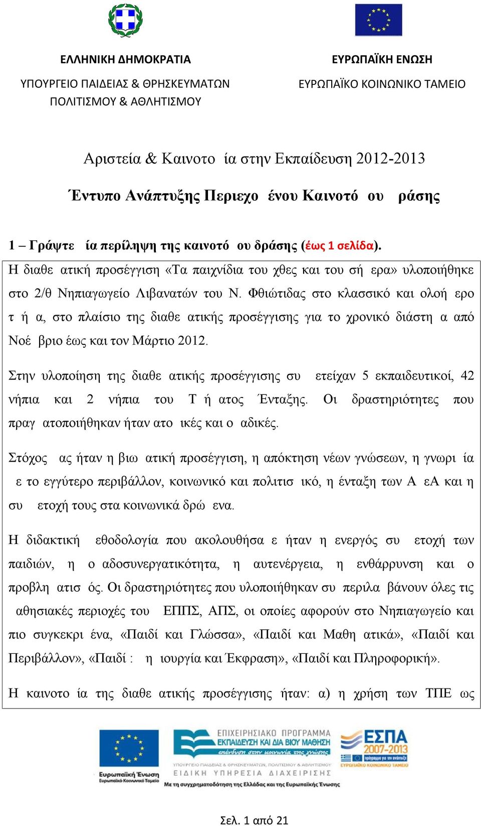 Φθιώτιδας στο κλασσικό και ολοήμερο τμήμα, στο πλαίσιο της διαθεματικής προσέγγισης για το χρονικό διάστημα από Νοέμβριο έως και τον Μάρτιο 2012.