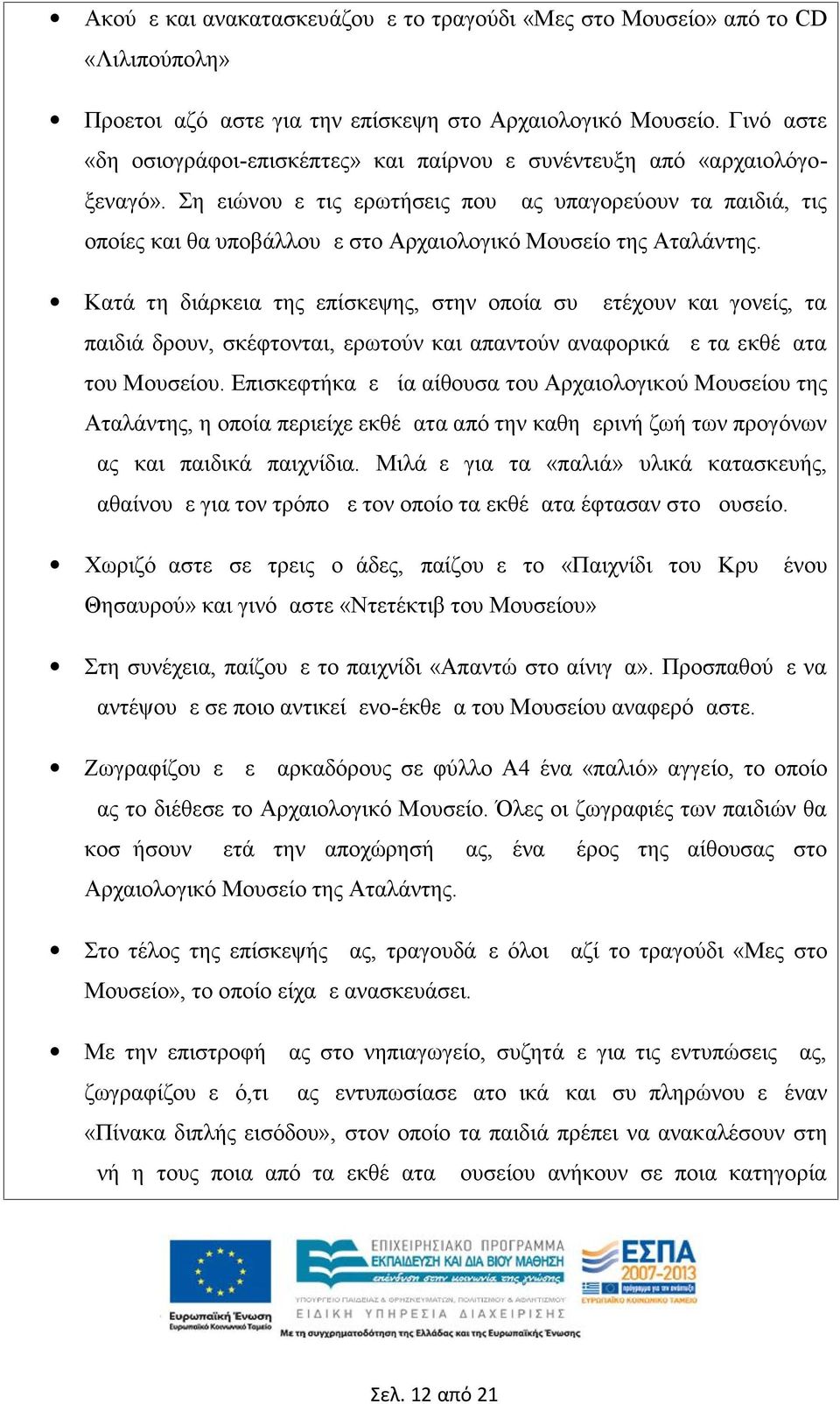 Σημειώνουμε τις ερωτήσεις που μας υπαγορεύουν τα παιδιά, τις οποίες και θα υποβάλλουμε στο Αρχαιολογικό Μουσείο της Αταλάντης.