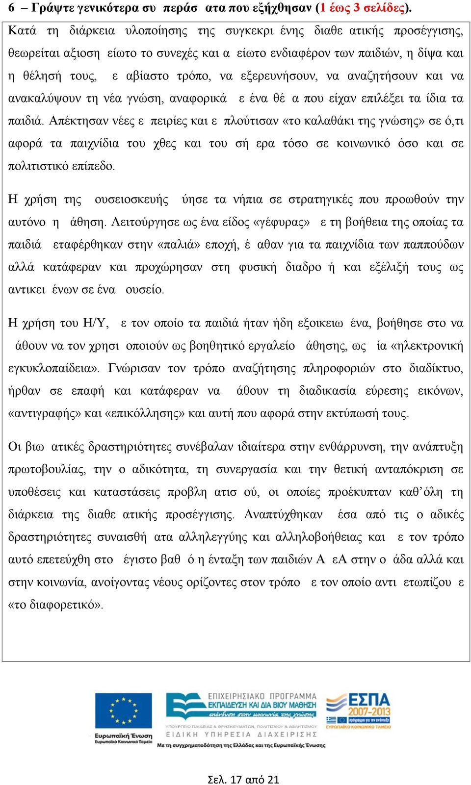 εξερευνήσουν, να αναζητήσουν και να ανακαλύψουν τη νέα γνώση, αναφορικά με ένα θέμα που είχαν επιλέξει τα ίδια τα παιδιά.