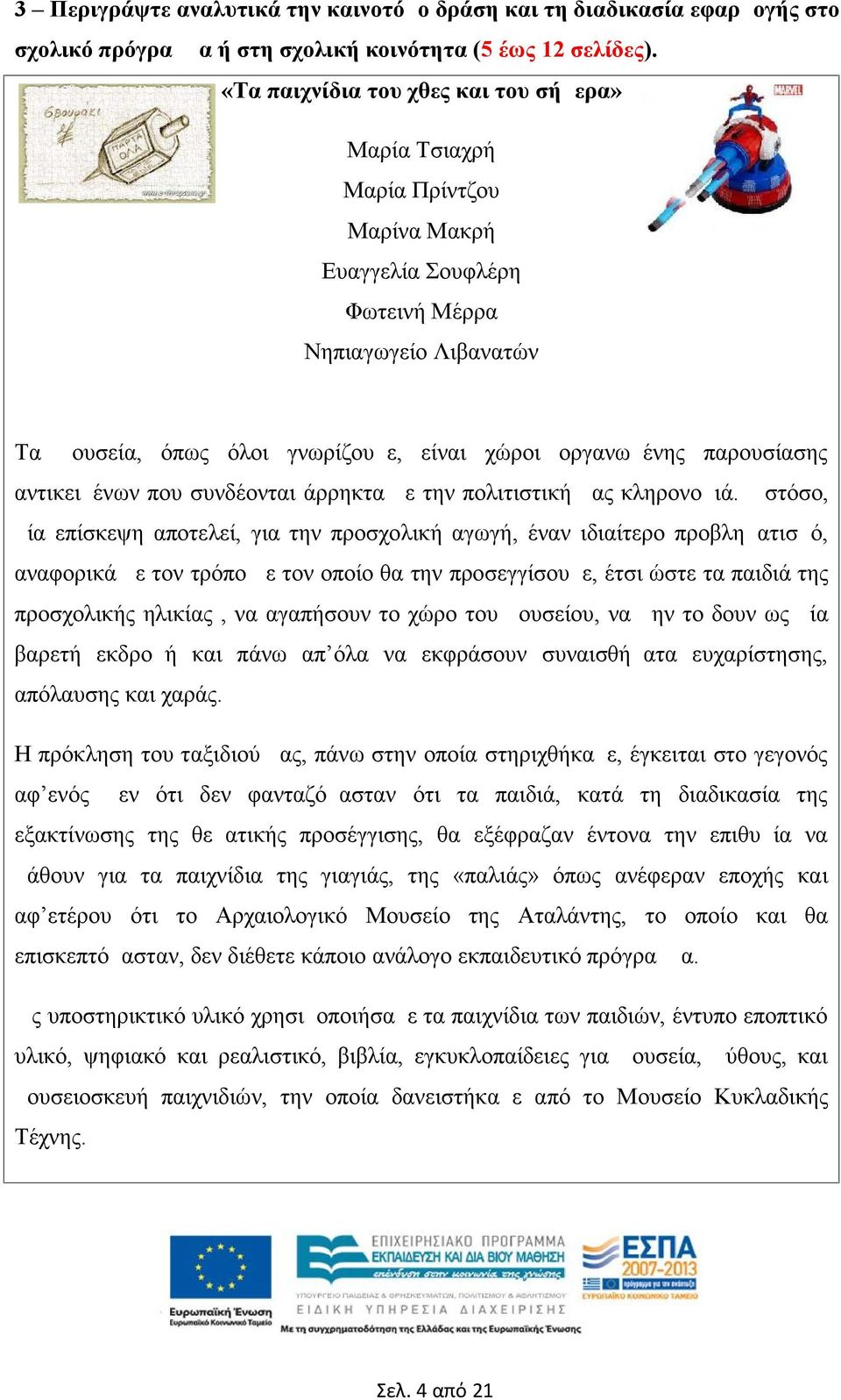 παρουσίασης αντικειμένων που συνδέονται άρρηκτα με την πολιτιστική μας κληρονομιά.