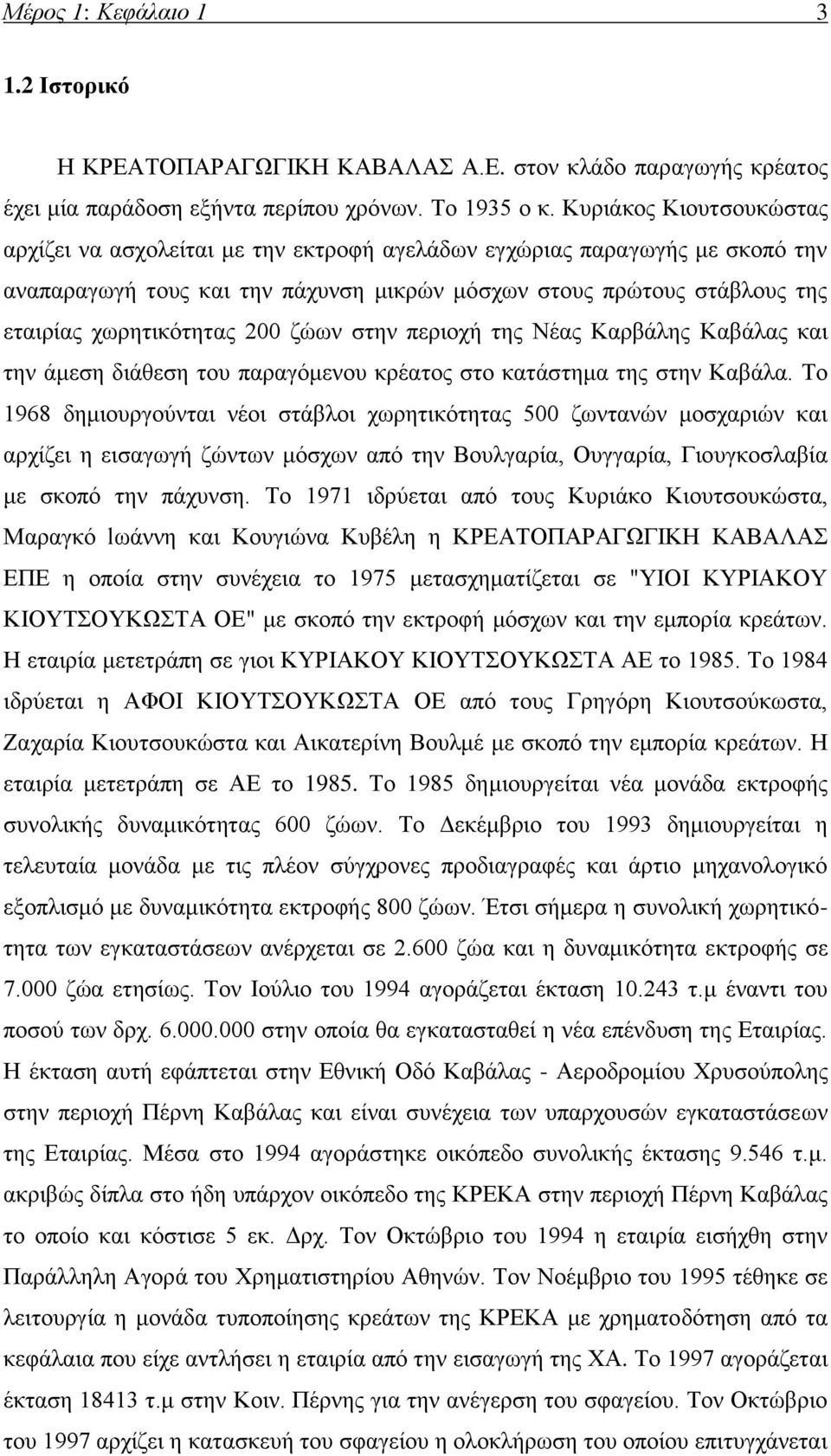 200 ζώων στην περιοχή της Νέας Καρβάλης Καβάλας και την άμεση διάθεση του παραγόμενου κρέατος στο κατάστημα της στην Καβάλα.