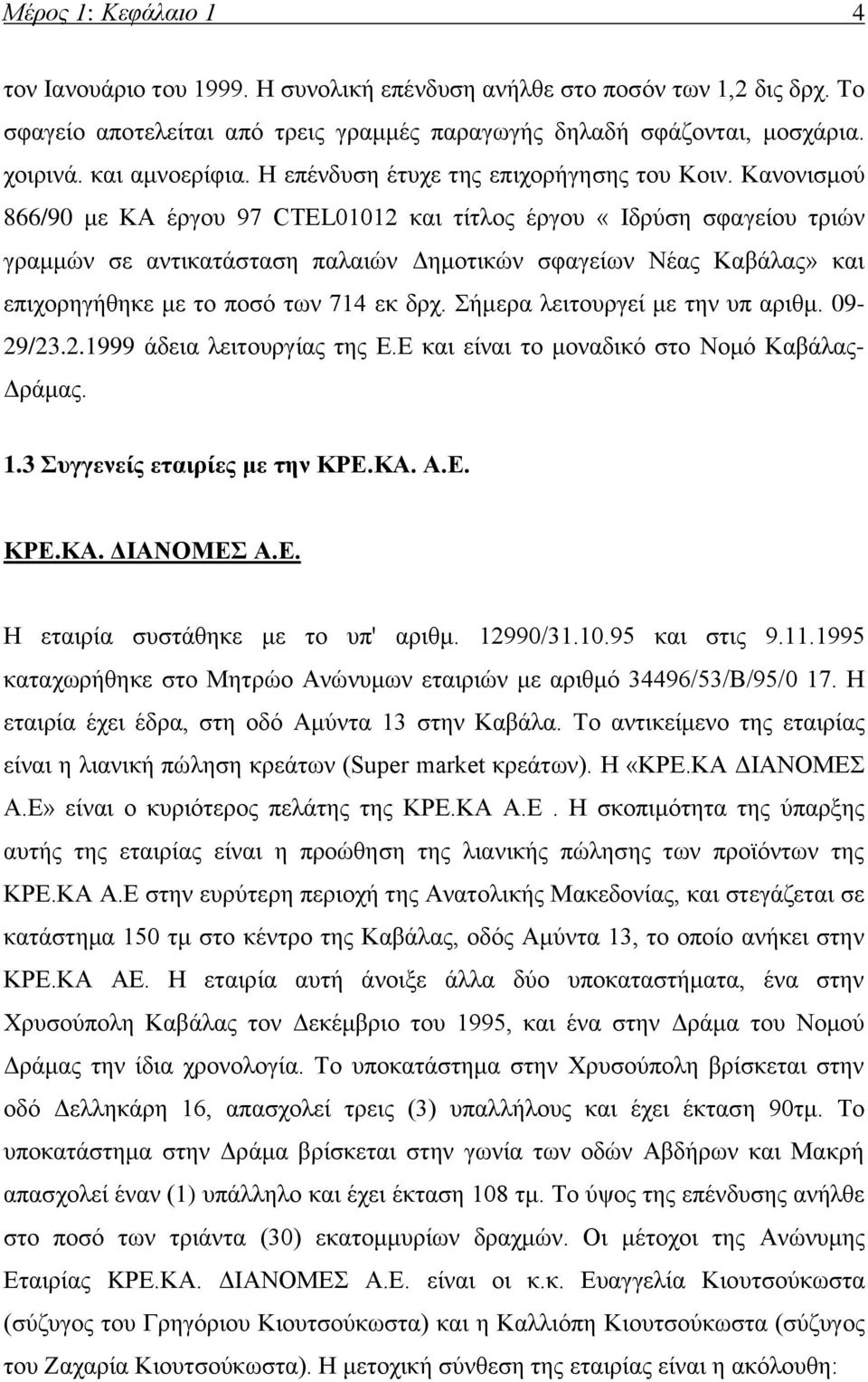 Κανονισμού 866/90 με ΚΑ έργου 97 CTEL01012 και τίτλος έργου «Ιδρύση σφαγείου τριών γραμμών σε αντικατάσταση παλαιών Δημοτικών σφαγείων Νέας Καβάλας» και επιχορηγήθηκε με το ποσό των 714 εκ δρχ.