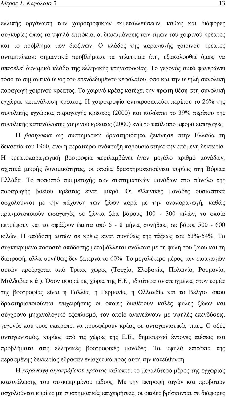 Το γεγονός αυτό φανερώνει τόσο το σημαντικό ύψος του επενδεδυμένου κεφαλαίου, όσο και την υψηλή συνολική παραγωγή χοιρινού κρέατος.