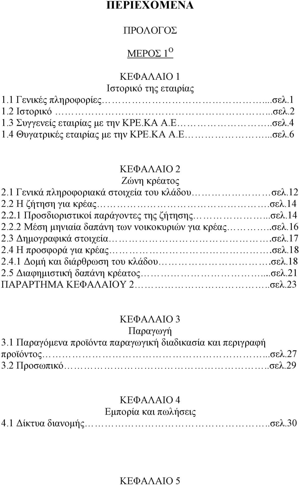 .σελ.16 2.3 Δημογραφικά στοιχεία.σελ.17 2.4 Η προσφορά για κρέας.σελ.18 2.4.1 Δομή και διάρθρωση του κλάδου.σελ.18 2.5 Διαφημιστική δαπάνη κρέατος...σελ.21 ΠΑΡΑΡΤΗΜΑ ΚΕΦΑΛΑΙΟΥ 2..σελ.23 ΚΕΦΑΛΑΙΟ 3 Παραγωγή 3.