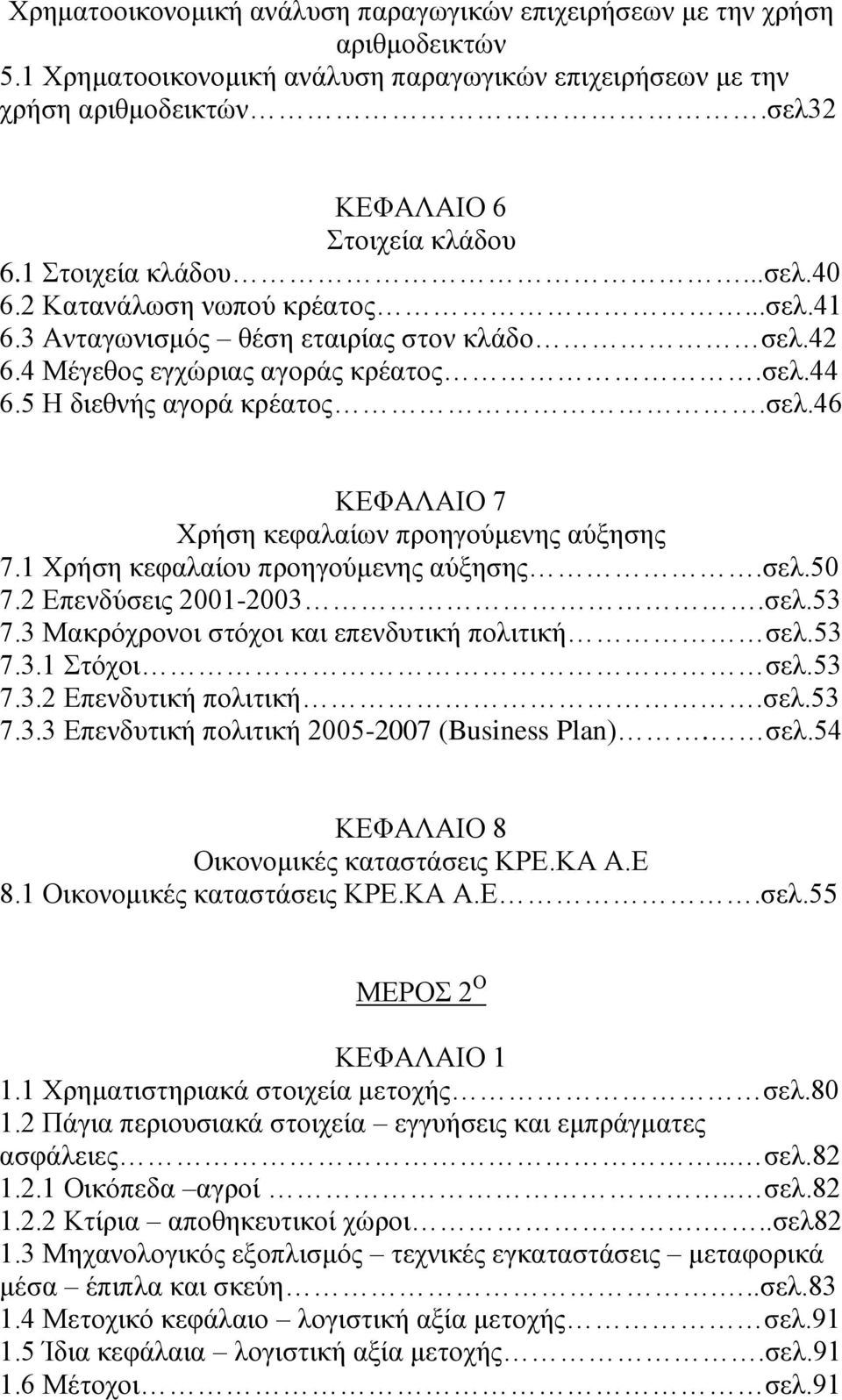 1 Χρήση κεφαλαίου προηγούμενης αύξησης.σελ.50 7.2 Επενδύσεις 2001-2003.σελ.53 7.3 Μακρόχρονοι στόχοι και επενδυτική πολιτική σελ.53 7.3.1 Στόχοι σελ.53 7.3.2 Επενδυτική πολιτική.σελ.53 7.3.3 Επενδυτική πολιτική 2005-2007 (Business Plan).