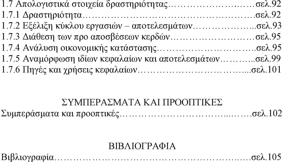 ..σελ.99 1.7.6 Πηγές και χρήσεις κεφαλαίων...σελ.101 ΣΥΜΠΕΡΑΣΜΑΤΑ ΚΑΙ ΠΡΟΟΠΤΙΚΕΣ Συμπεράσματα και προοπτικές.