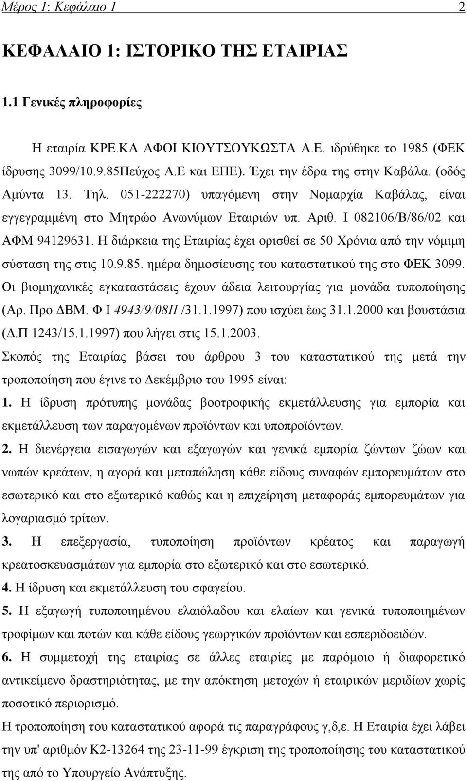 Η διάρκεια της Εταιρίας έχει ορισθεί σε 50 Χρόνια από την νόμιμη σύσταση της στις 10.9.85. ημέρα δημοσίευσης του καταστατικού της στο ΦΕΚ 3099.