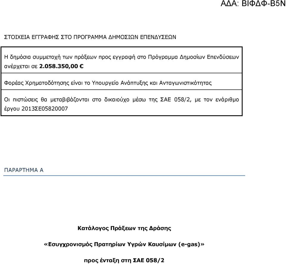 350,00 Φορέας Χρηματοδότησης είναι το Υπουργείο Ανάπτυξης και Ανταγωνιστικότητας Οι πιστώσεις θα μεταβιβάζονται στο