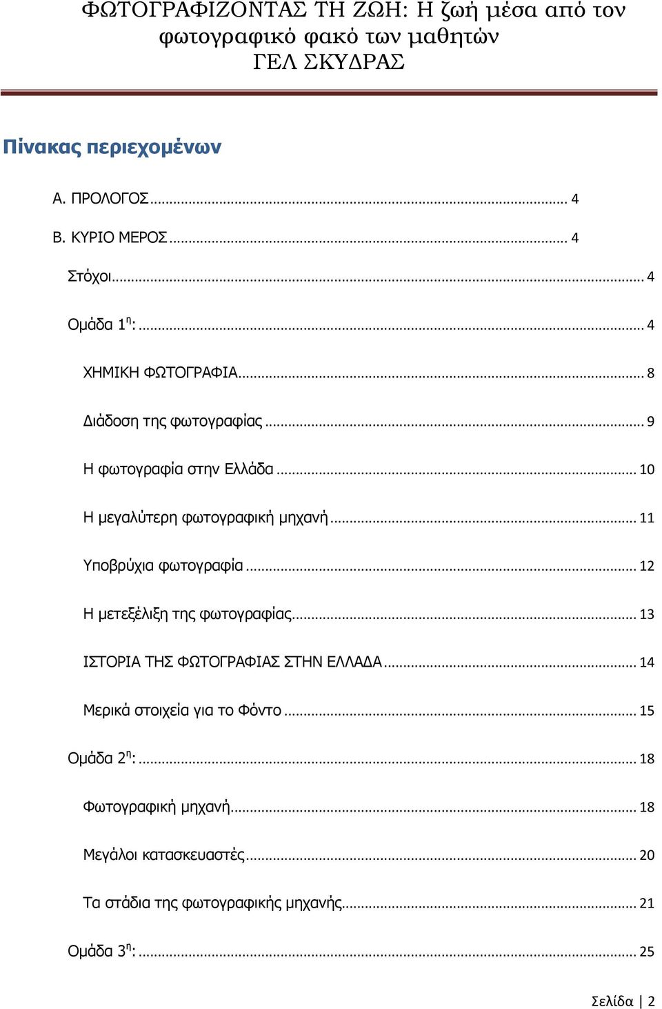 .. 12 Η μετεξέλιξη της φωτογραφίας... 13 ΙΣΤΟΡΙΑ ΤΗΣ ΦΩΤΟΓΡΑΦΙΑΣ ΣΤΗΝ ΕΛΛΑΔΑ... 14 Μερικά στοιχεία για το Φόντο.