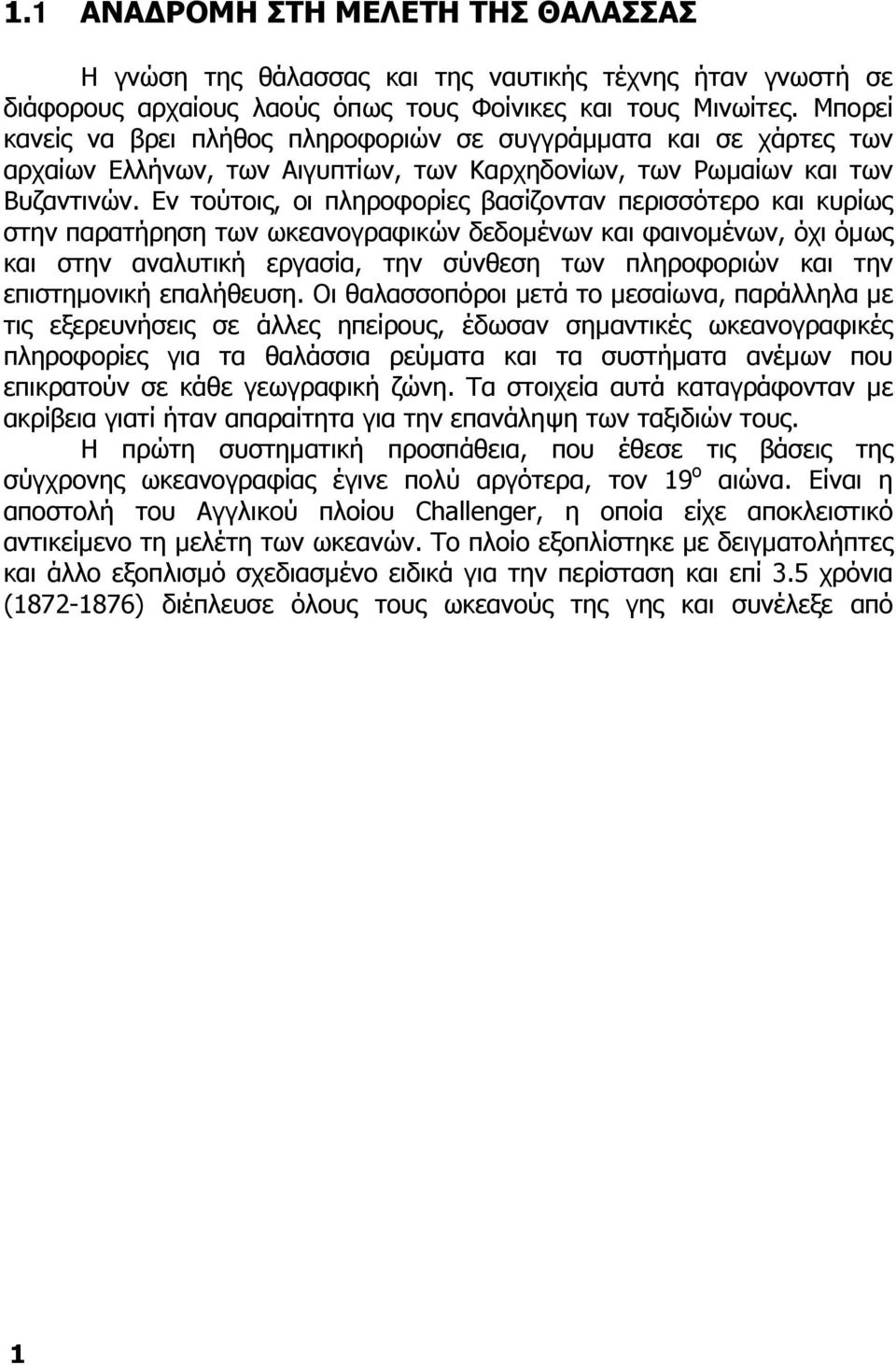 Εν τούτοις, οι πληροφορίες βασίζονταν περισσότερο και κυρίως στην παρατήρηση των ωκεανογραφικών δεδοµένων και φαινοµένων, όχι όµως και στην αναλυτική εργασία, την σύνθεση των πληροφοριών και την