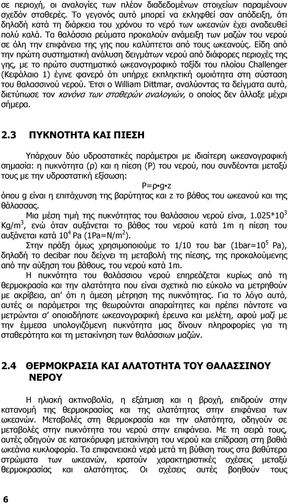 Τα θαλάσσια ρεύµατα προκαλούν ανάµειξη των µαζών του νερού σε όλη την επιφάνεια της γης που καλύπτεται από τους ωκεανούς.