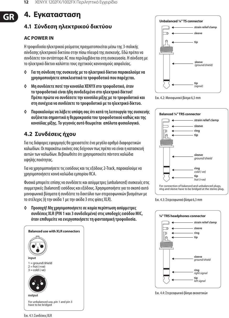 Εδώ πρέπει να συνδέσετε τον αντάπτορα AC που περιλαμβάνεται στη συσκευασία. Η σύνδεση με το ηλεκτρικό δίκτυο καλύπτει τους σχετικούς κανονισμούς ασφαλείας.