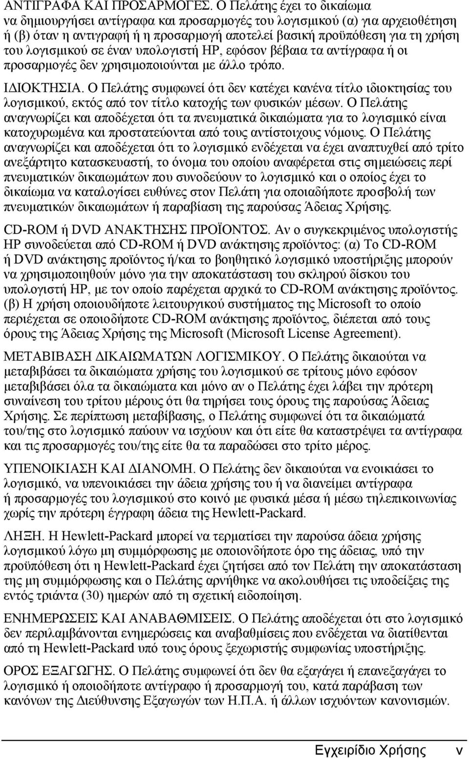 σε έναν υπολογιστή HP, εφόσον βέβαια τα αντίγραφα ή οι προσαρµογές δεν χρησιµοποιούνται µε άλλο τρόπο. Ι ΙΟΚΤΗΣΙΑ.