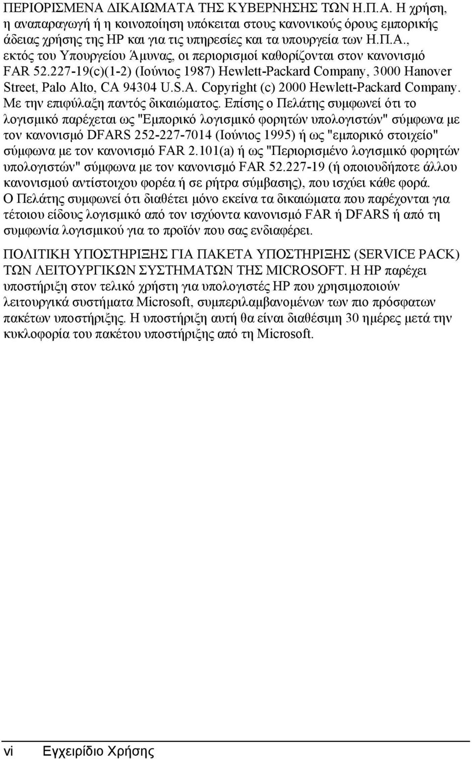 Επίσης ο Πελάτης συµφωνεί ότι το λογισµικό παρέχεται ως "Εµπορικό λογισµικό φορητών υπολογιστών" σύµφωνα µε τον κανονισµό DFARS 252-227-7014 (Ιούνιος 1995) ή ως "εµπορικό στοιχείο" σύµφωνα µε τον