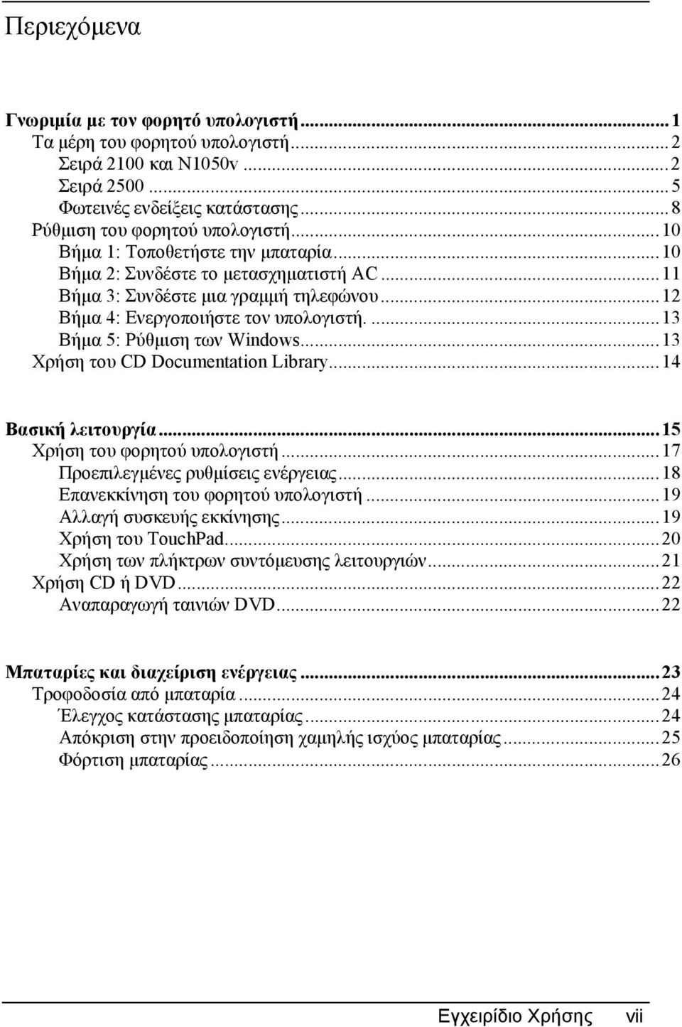 ..13 Χρήση του CD Documentation Library...14 Βασική λειτουργία...15 Χρήση του φορητού υπολογιστή...17 Προεπιλεγµένες ρυθµίσεις ενέργειας...18 Επανεκκίνηση του φορητού υπολογιστή.