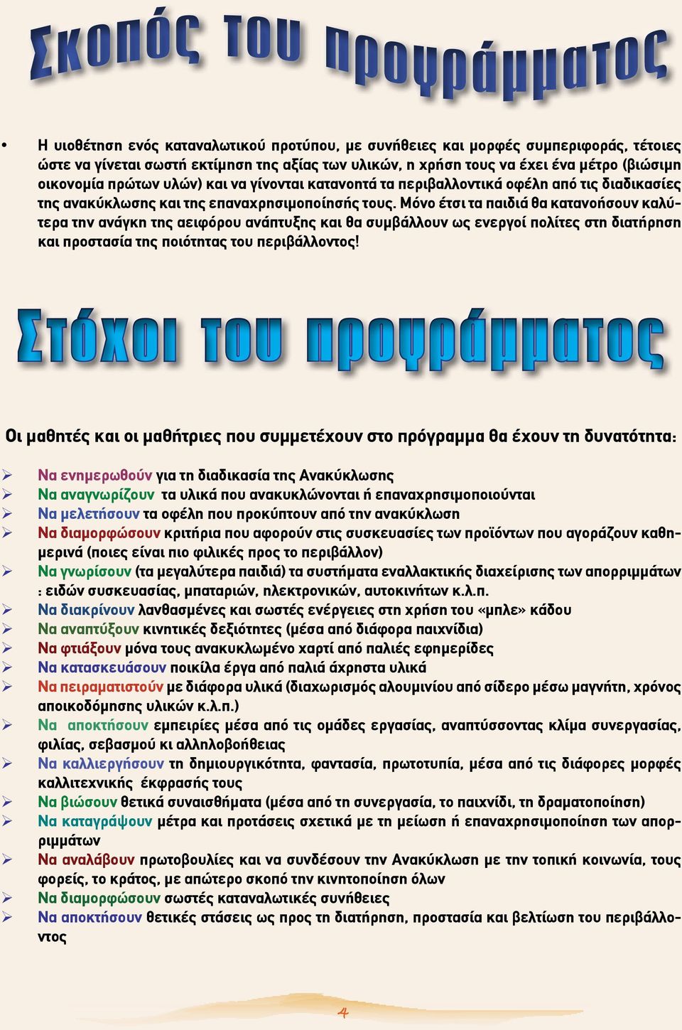 Μόνο έτσι τα παιδιά θα κατανοήσουν καλύτερα την ανάγκη της αειφόρου ανάπτυξης και θα συμβάλλουν ως ενεργοί πολίτες στη διατήρηση και προστασία της ποιότητας του περιβάλλοντος!