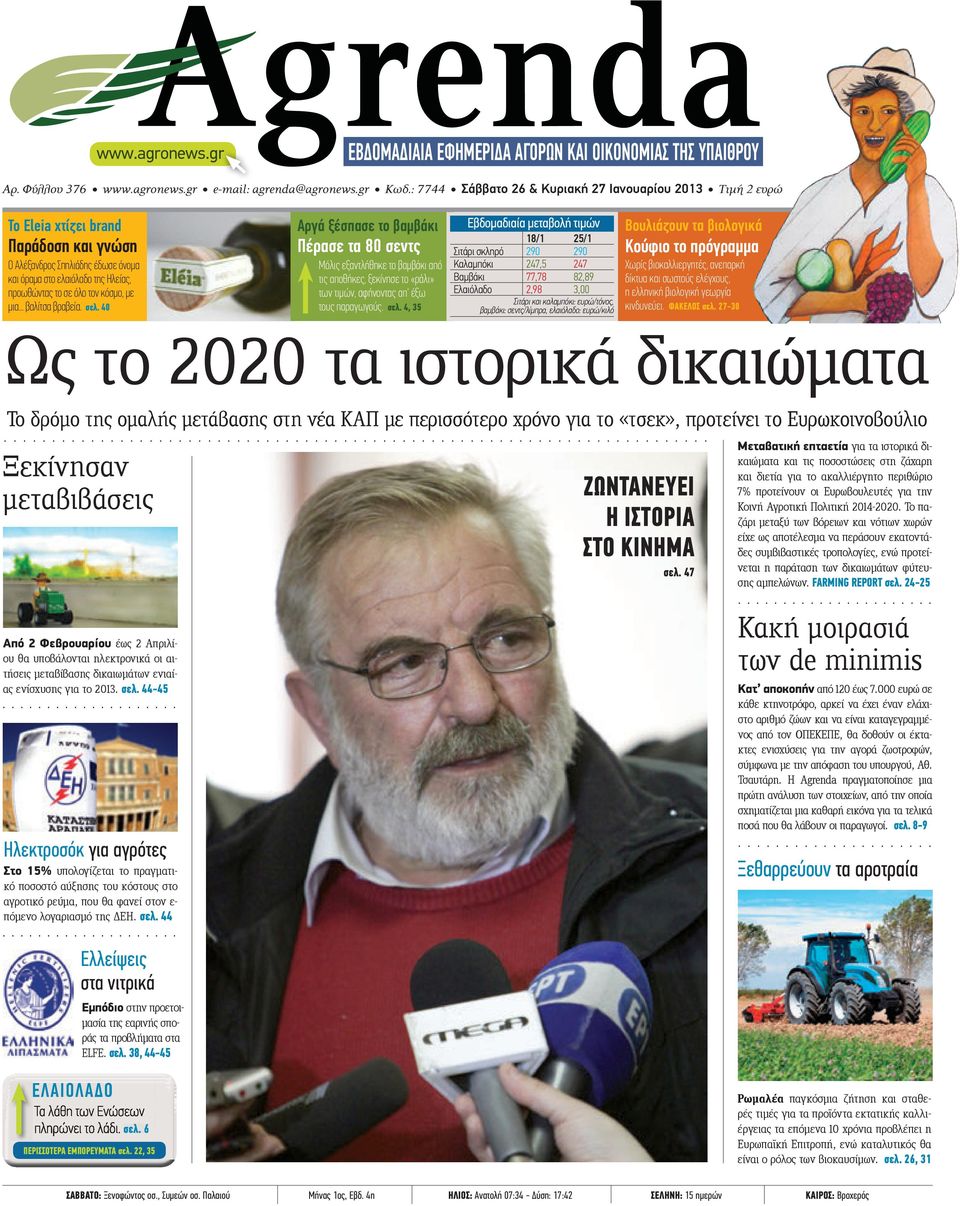 40 Αργά ξέσπασε το βαµβάκι Πέρασε τα 80 σεντς Μόλις εξαντλήθηκε το βαµβάκι από τις αποθήκες, ξεκίνησε το «ράλι» των τιµών, αφήνοντας απ' έξω τους παραγωγούς. σελ.