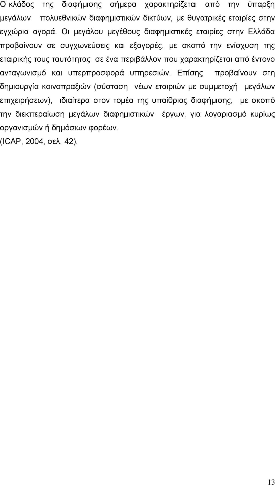 που χαρακτηρίζεται από έντονο ανταγωνισμό και υπερπροσφορά υπηρεσιών.