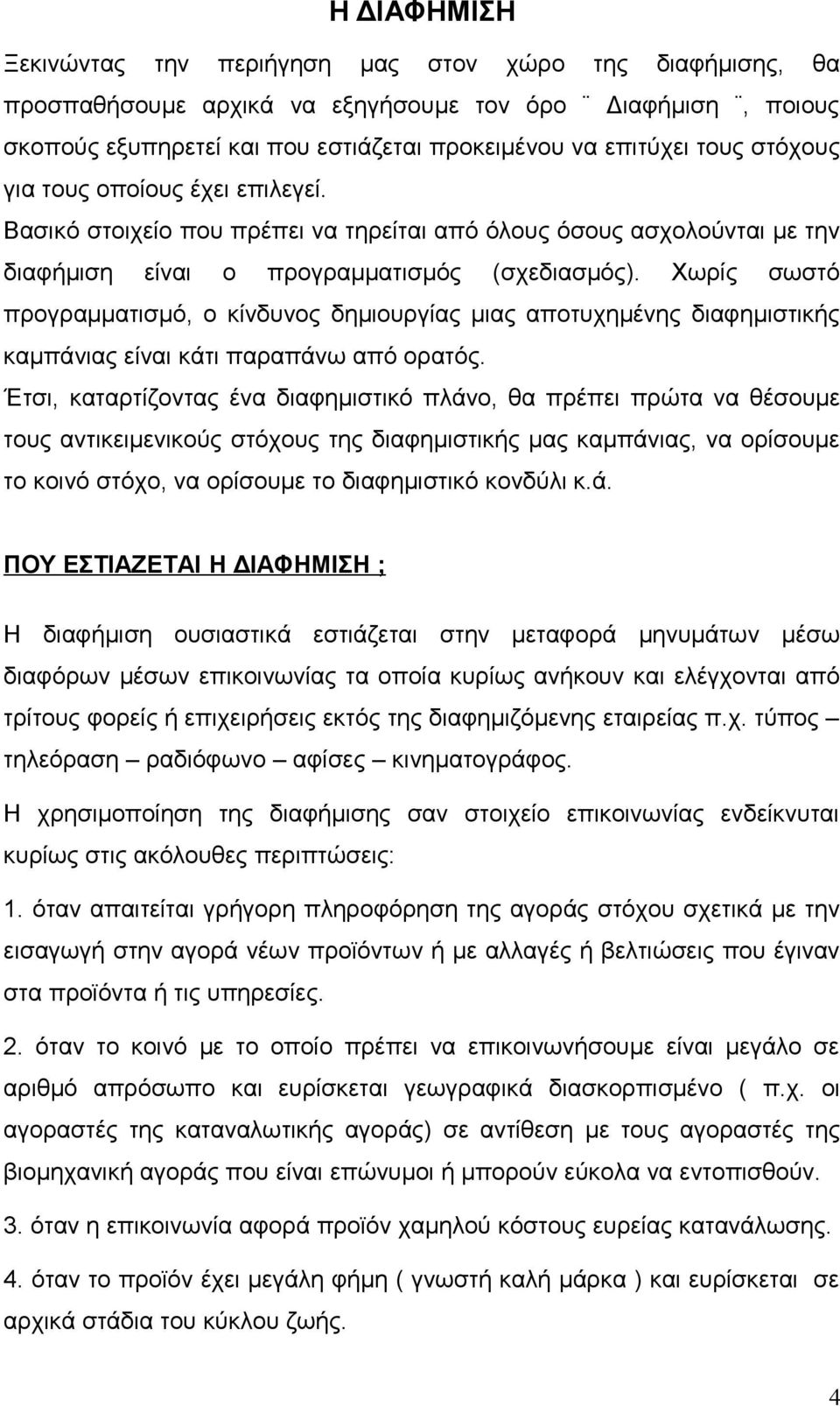 Χωρίς σωστό προγραμματισμό, ο κίνδυνος δημιουργίας μιας αποτυχημένης διαφημιστικής καμπάνιας είναι κάτι παραπάνω από ορατός.