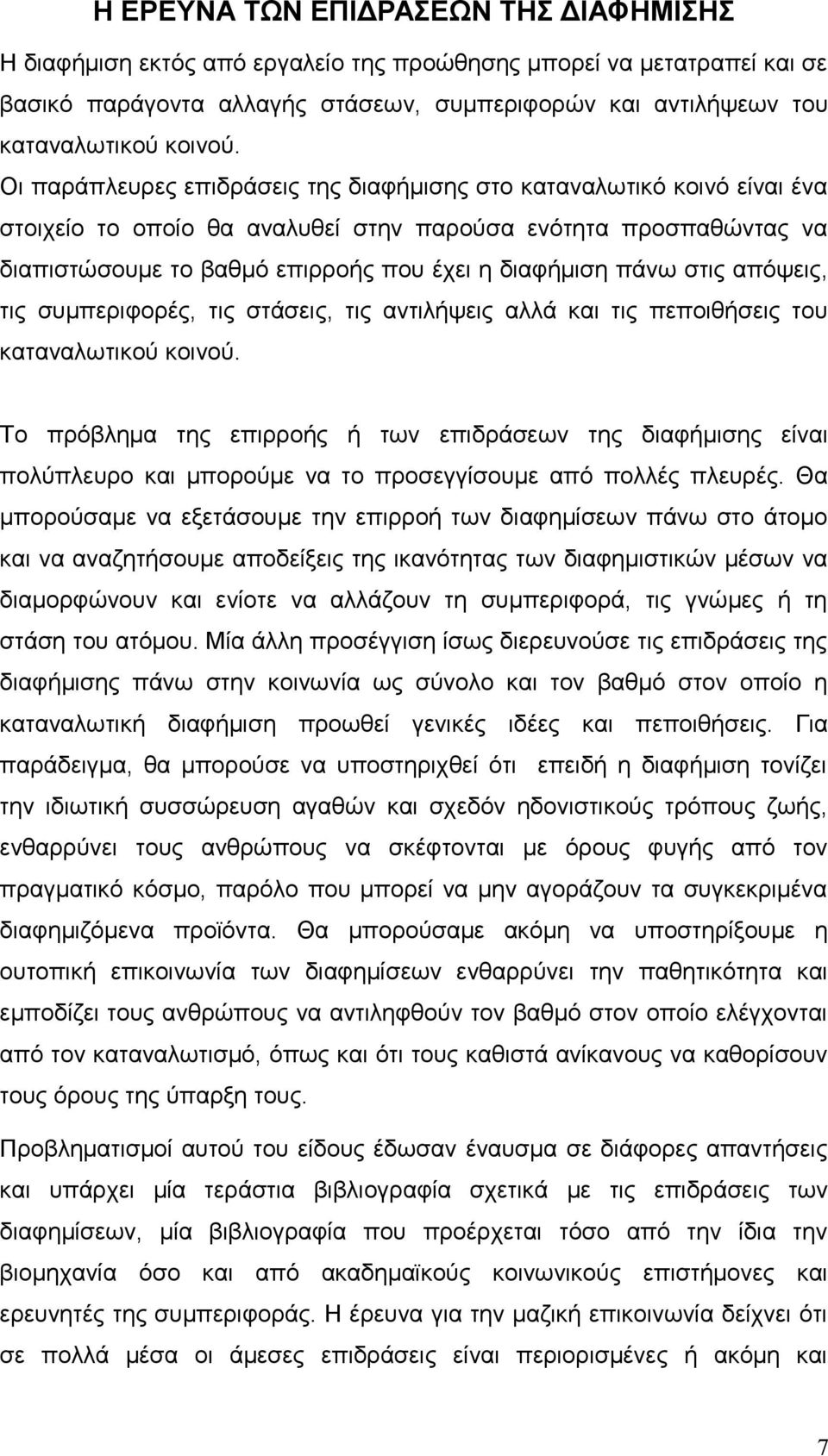 στις απόψεις, τις συμπεριφορές, τις στάσεις, τις αντιλήψεις αλλά και τις πεποιθήσεις του καταναλωτικού κοινού.