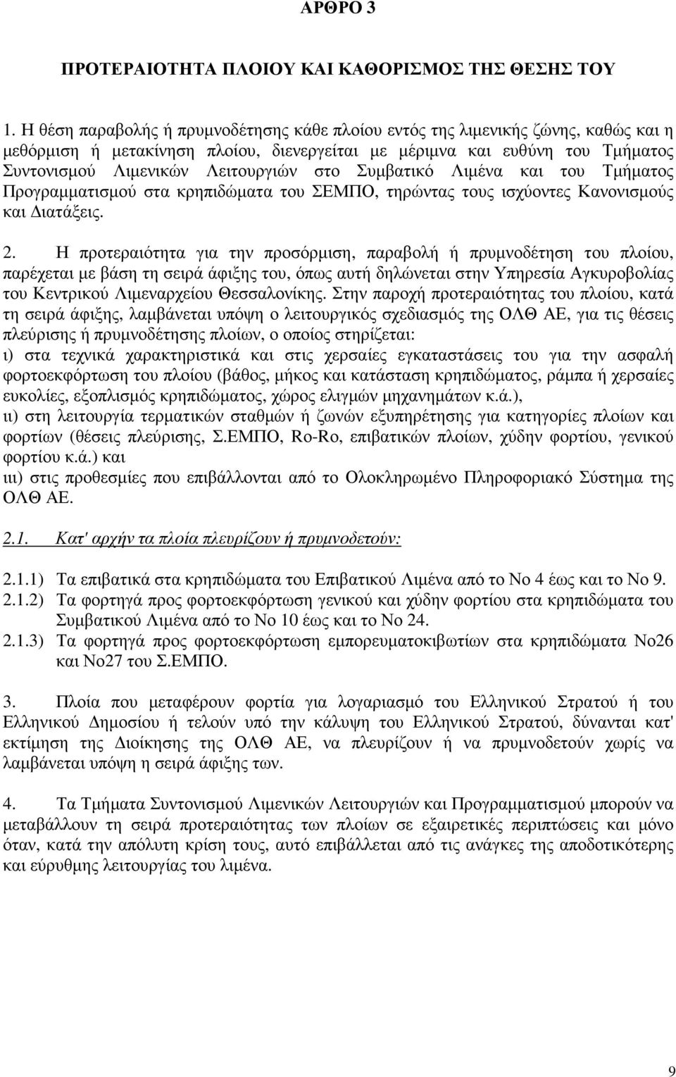 στο Συµβατικό Λιµένα και του Τµήµατος Προγραµµατισµού στα κρηπιδώµατα του ΣΕΜΠΟ, τηρώντας τους ισχύοντες Κανονισµούς και ιατάξεις. 2.