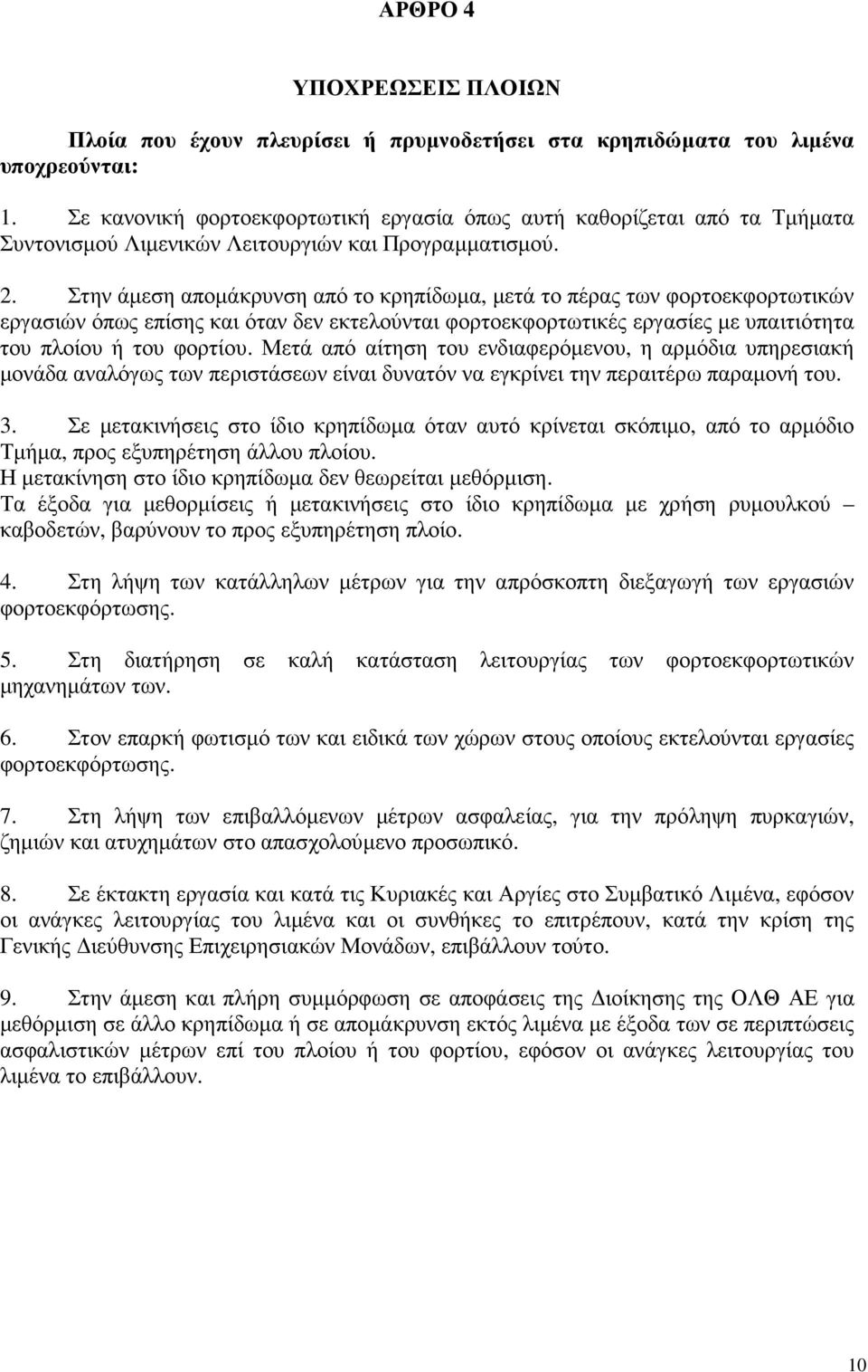 Στην άµεση αποµάκρυνση από το κρηπίδωµα, µετά το πέρας των φορτοεκφορτωτικών εργασιών όπως επίσης και όταν δεν εκτελούνται φορτοεκφορτωτικές εργασίες µε υπαιτιότητα του πλοίου ή του φορτίου.