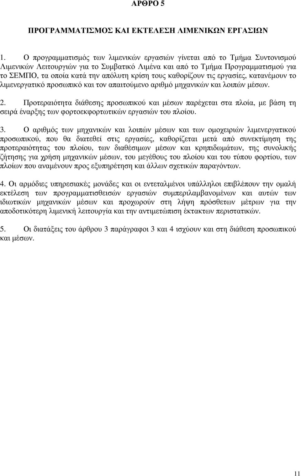 τους καθορίζουν τις εργασίες, κατανέµουν το λιµενεργατικό προσωπικό και τον απαιτούµενο αριθµό µηχανικών και λοιπών µέσων. 2.