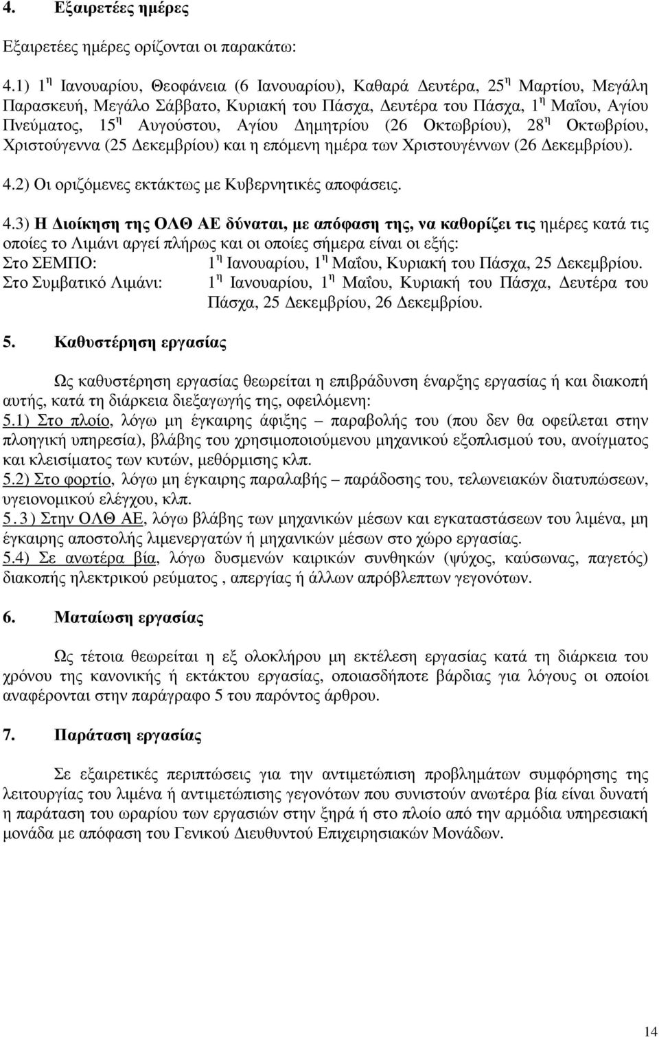 ηµητρίου (26 Οκτωβρίου), 28 η Οκτωβρίου, Χριστούγεννα (25 εκεµβρίου) και η επόµενη ηµέρα των Χριστουγέννων (26 εκεµβρίου). 4.