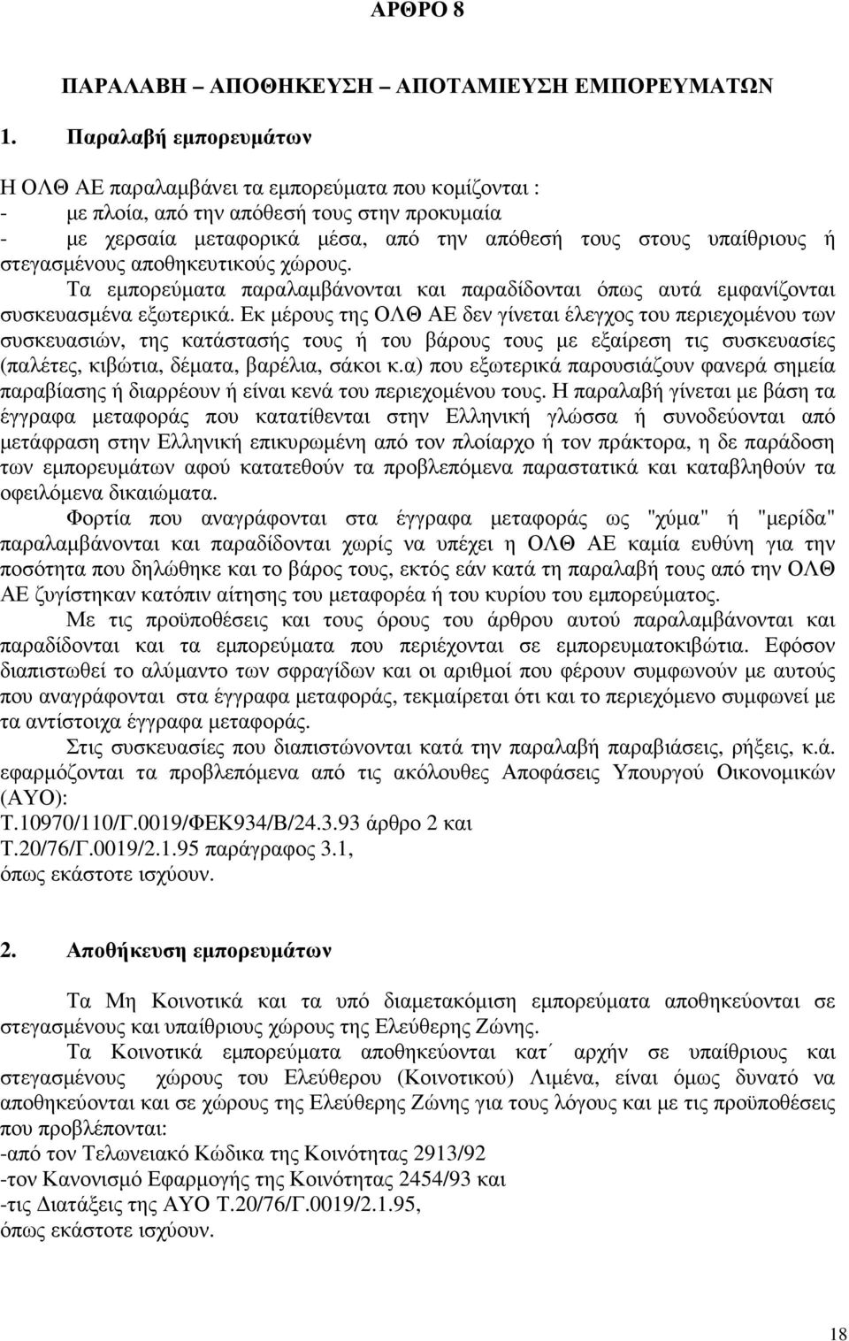 στεγασµένους αποθηκευτικούς χώρους. Τα εµπορεύµατα παραλαµβάνονται και παραδίδονται όπως αυτά εµφανίζονται συσκευασµένα εξωτερικά.