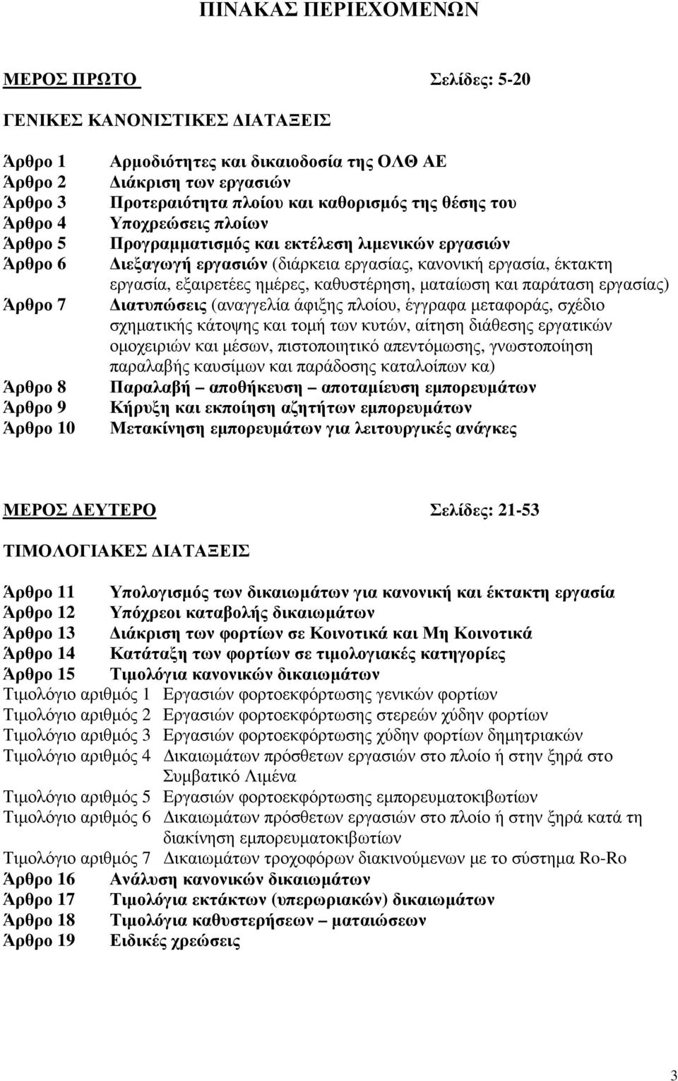 έκτακτη εργασία, εξαιρετέες ηµέρες, καθυστέρηση, µαταίωση και παράταση εργασίας) ιατυπώσεις (αναγγελία άφιξης πλοίου, έγγραφα µεταφοράς, σχέδιο σχηµατικής κάτοψης και τοµή των κυτών, αίτηση διάθεσης