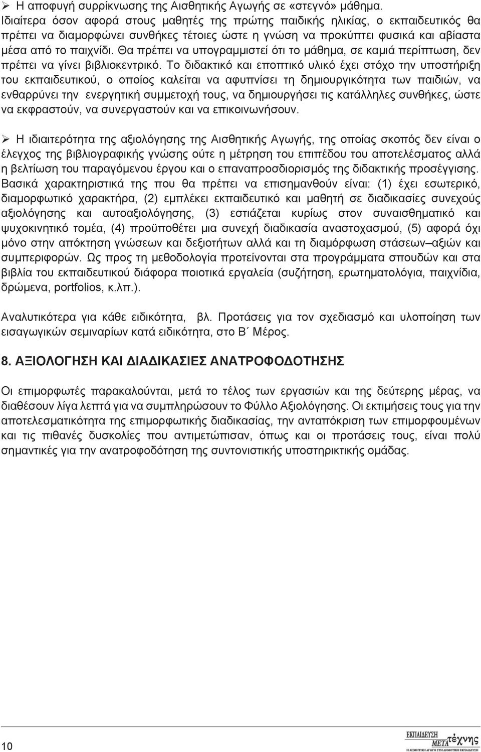 Θα πρέπει να υπογραμμιστεί ότι το μάθημα, σε καμιά περίπτωση, δεν πρέπει να γίνει βιβλιοκεντρικό.