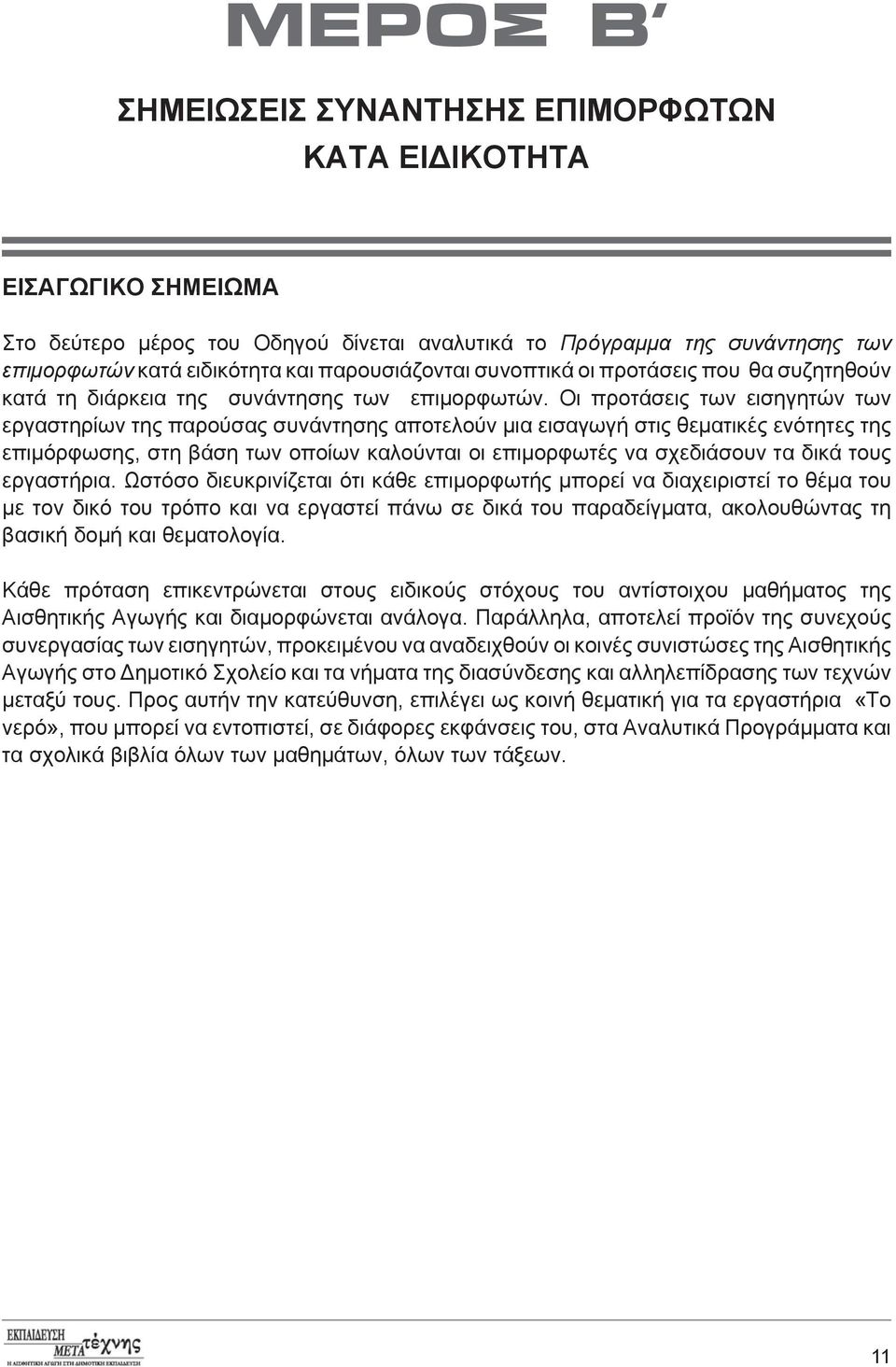 Οι προτάσεις των εισηγητών των εργαστηρίων της παρούσας συνάντησης αποτελούν μια εισαγωγή στις θεματικές ενότητες της επιμόρφωσης, στη βάση των οποίων καλούνται οι επιμορφωτές να σχεδιάσουν τα δικά