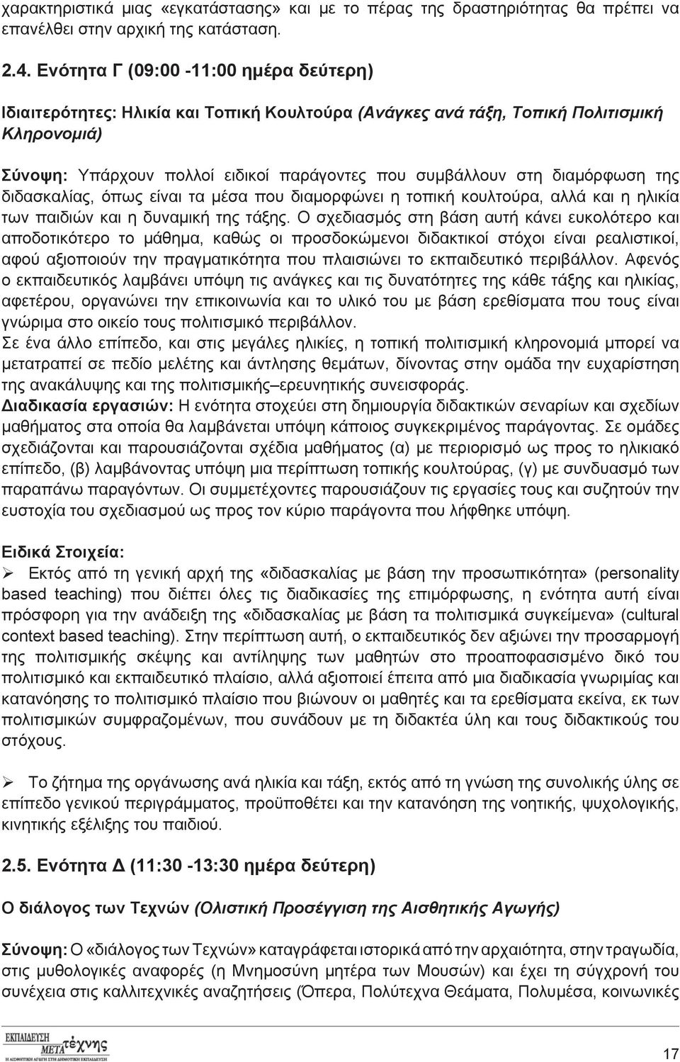 διαμόρφωση της διδασκαλίας, όπως είναι τα μέσα που διαμορφώνει η τοπική κουλτούρα, αλλά και η ηλικία των παιδιών και η δυναμική της τάξης.