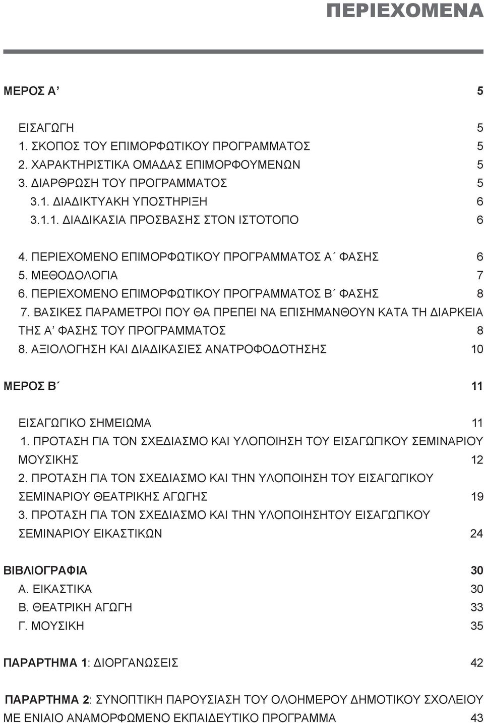 ΒΑΣΙΚΕΣ ΠΑΡΑΜΕΤΡΟΙ ΠΟΥ ΘΑ ΠΡΕΠΕΙ ΝΑ ΕΠΙΣΗΜΑΝΘΟΥΝ ΚΑΤΑ ΤΗ ΔΙΑΡΚΕΙΑ ΤΗΣ Α ΦΑΣΗΣ ΤΟΥ ΠΡΟΓΡΑΜΜΑΤΟΣ 8 8. ΑΞΙΟΛΟΓΗΣΗ ΚΑΙ ΔΙΑΔΙΚΑΣΙΕΣ ΑΝΑΤΡΟΦΟΔΟΤΗΣΗΣ 10 ΜΕΡΟΣ Β 11 ΕΙΣΑΓΩΓΙΚΟ ΣΗΜΕΙΩΜΑ 11 1.