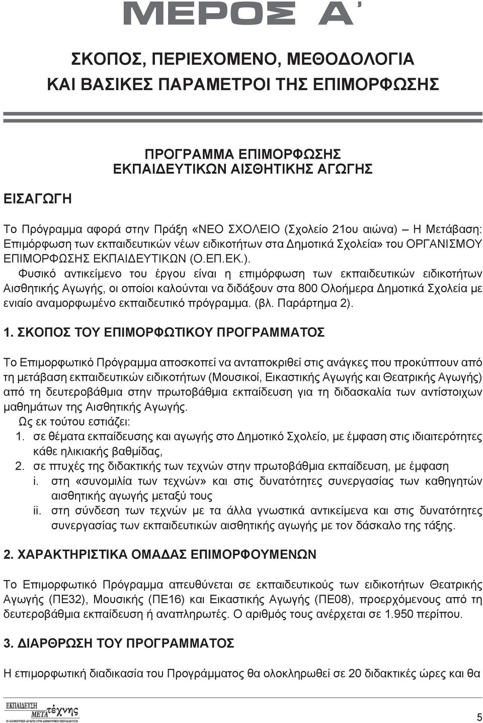 Η Μετάβαση: Επιμόρφωση των εκπαιδευτικών νέων ειδικοτήτων στα Δημοτικά Σχολεία» του ΟΡΓΑΝΙΣΜΟΥ ΕΠΙΜΟΡΦΩΣΗΣ ΕΚΠΑΙΔΕΥΤΙΚΩΝ (Ο.ΕΠ.ΕΚ.).