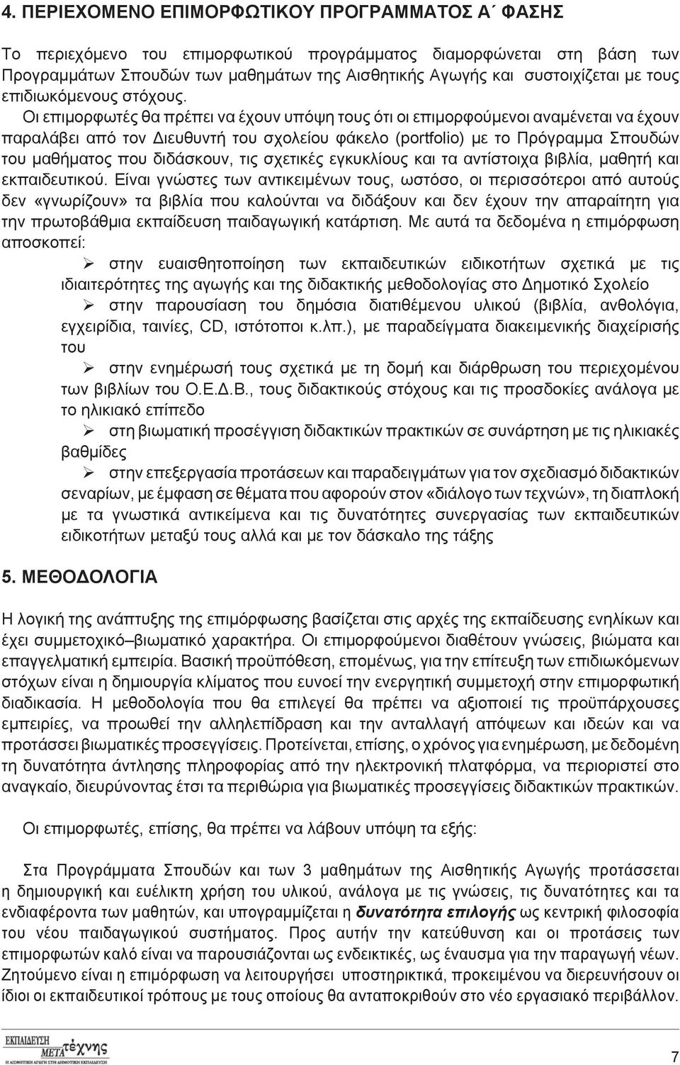 Οι επιμορφωτές θα πρέπει να έχουν υπόψη τους ότι οι επιμορφούμενοι αναμένεται να έχουν παραλάβει από τον Διευθυντή του σχολείου φάκελο (portfolio) με το Πρόγραμμα Σπουδών του μαθήματος που διδάσκουν,