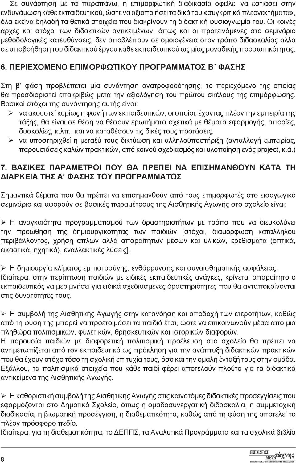 Οι κοινές αρχές και στόχοι των διδακτικών αντικειμένων, όπως και οι προτεινόμενες στο σεμινάριο μεθοδολογικές κατευθύνσεις, δεν αποβλέπουν σε ομοιογένεια στον τρόπο διδασκαλίας αλλά σε υποβοήθηση του