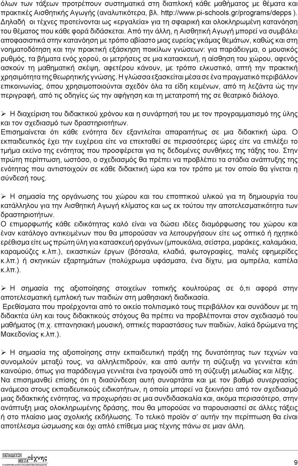 Από την άλλη, η Αισθητική Αγωγή μπορεί να συμβάλει αποφασιστικά στην κατανόηση με τρόπο αβίαστο μιας ευρείας γκάμας θεμάτων, καθώς και στη νοηματοδότηση και την πρακτική εξάσκηση ποικίλων γνώσεων: